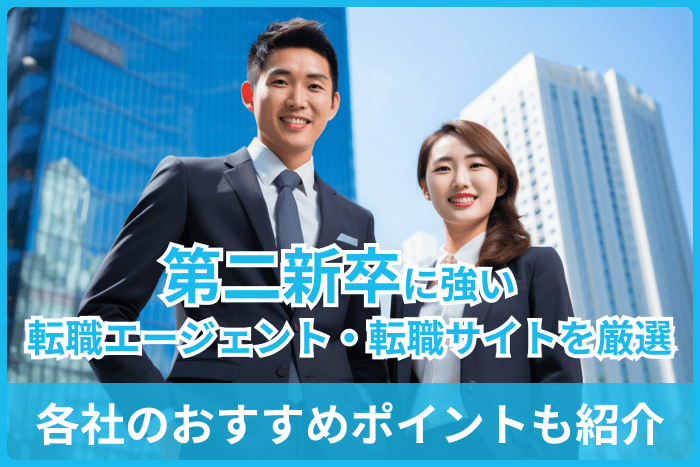第二新卒に強い転職エージェント・転職サイト
