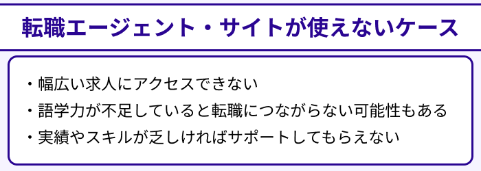 外資系向け転職エージェント・サイトがイマイチなポイントのイラスト