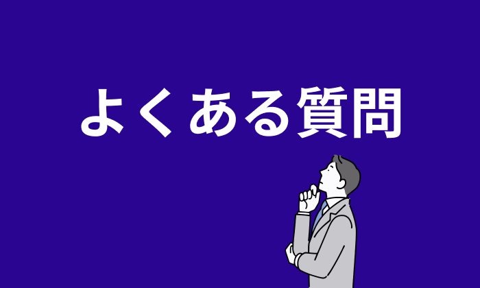 外資系企業への転職希望者向け転職エージェント・サイト利用者からのよくある質問のイラスト