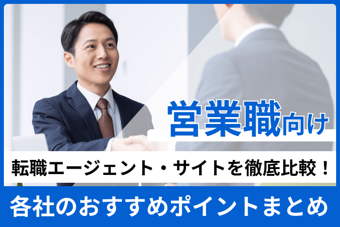 営業職向けの転職エージェント・サイト