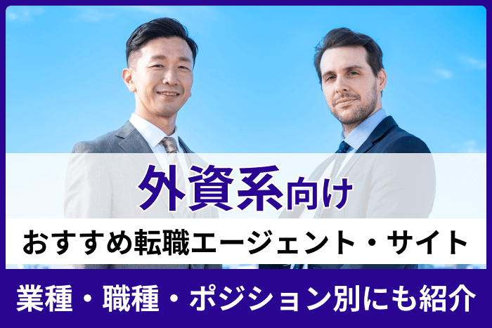 外資系企業向けのおすすめ転職エージェント・サイト