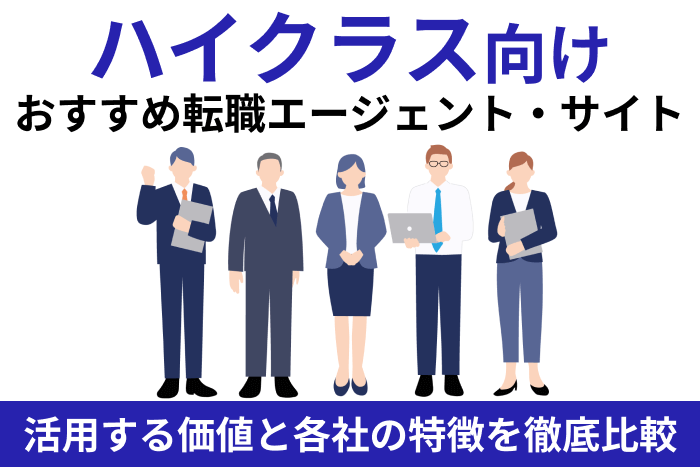 ハイクラス向けおすすめ転職エージェント&サイト