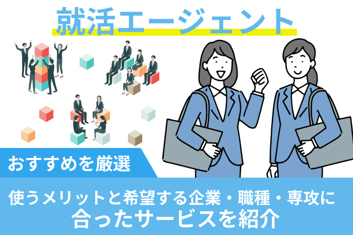 就活エージェントおすすめ!使うメリットと希望する企業・職種・専攻に合ったサービスを紹介のキャプチャ