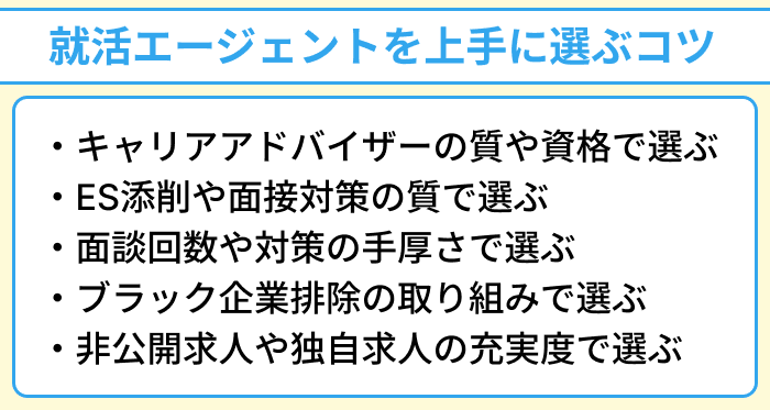 就活エージェントを上手に選ぶコツのイラスト