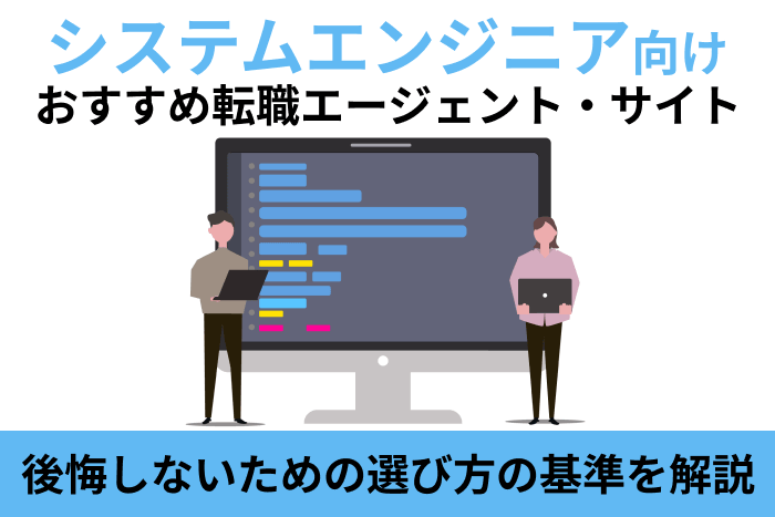 システムエンジニアにおすすめの転職エージェント・転職サイト