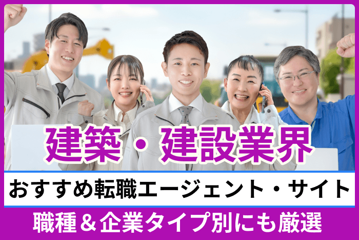 建築・建設業界向けおすすめ転職エージェント・サイト!職種&企業タイプ別にも厳選のキャプチャ