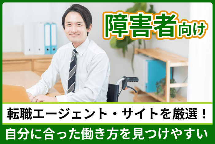 障害者向け転職エージェント・サイト!自分に合った働き方を見つけやすいのキャプチャ