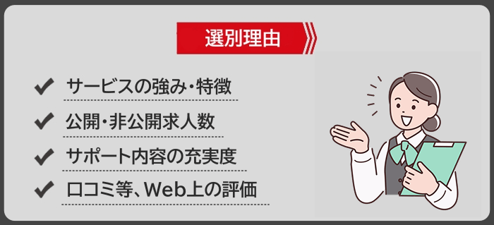 おすすめ就活エージェントの選定理由