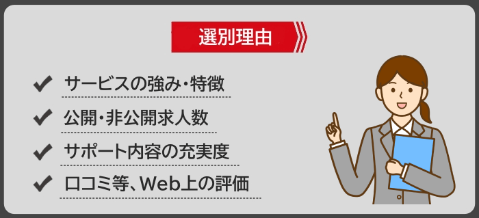 システムエンジニア向けにおすすめの転職エージェントの選定理由