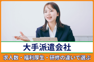 大手派遣会社おすすめ｜求人数・福利厚生・研修の違いで選ぶのキャプチャ