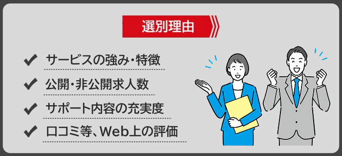 おすすめ大手派遣会社の選別理由