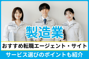 製造業におすすめの転職エージェント・転職サイトをピックアップ！サービス選びのポイントも紹介のキャプチャ
