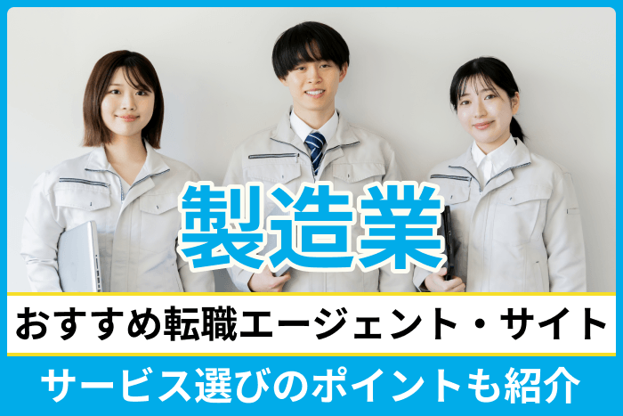 製造業におすすめの転職エージェント・転職サイトをピックアップ!サービス選びのポイントも紹介のキャプチャ