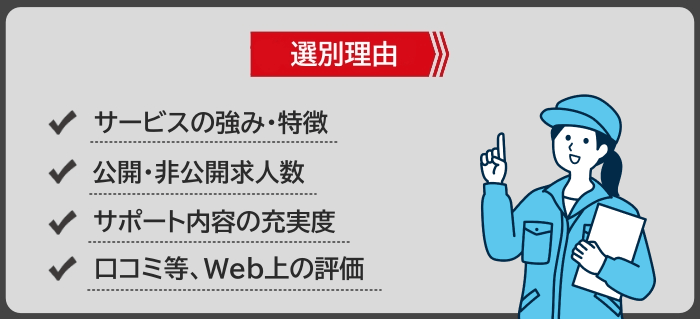 製造業におすすめの転職エージェント・サイトの選別理由