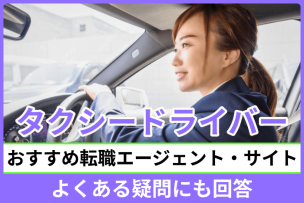 タクシードライバーの転職に強い転職エージェント・転職サイトおすすめ！よくある疑問にも回答のキャプチャ