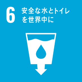 SDGs6 安全な水とトイレを世界中に