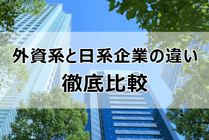 外資系と日系企業の違い徹底比較